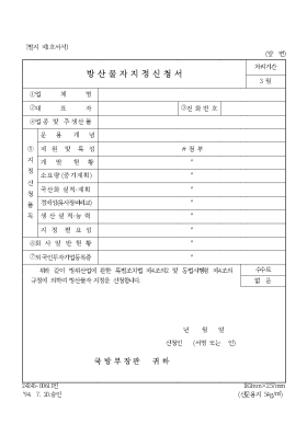 방산물자지정신청서